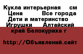 Кукла интерьерная 40 см › Цена ­ 400 - Все города Дети и материнство » Игрушки   . Алтайский край,Белокуриха г.